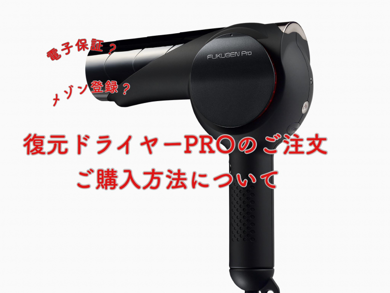 【復元ドライヤーpro】のご注文、ご購入の方法について