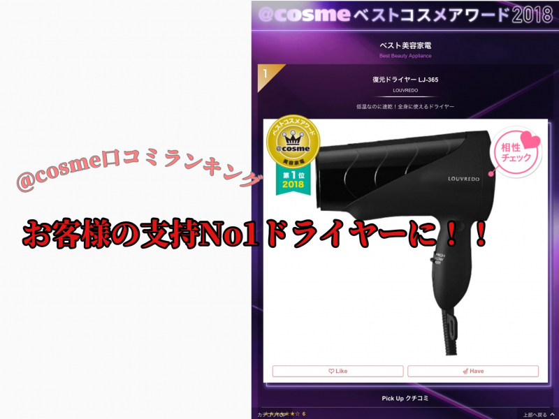 【復元ドライヤー】@コスメベスト美容家電1位に！！！