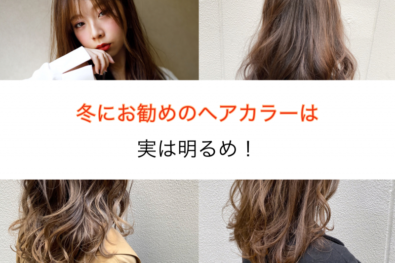 冬にお勧めのヘアカラーは実は明るめ！？