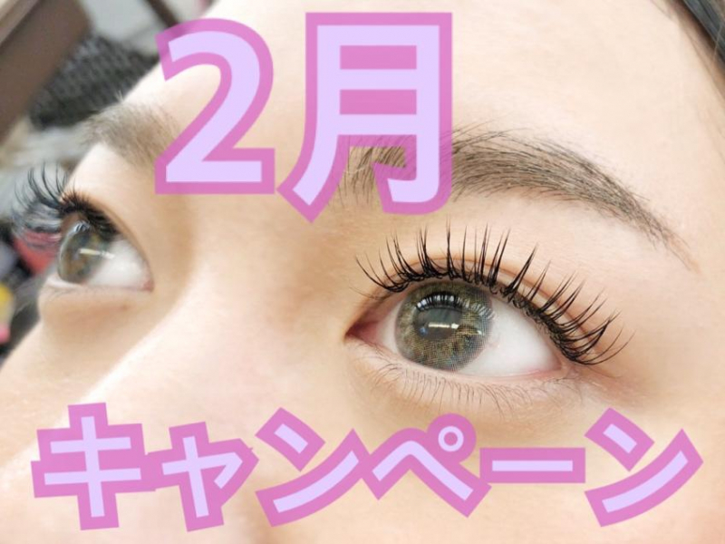 2月のキャンペーンのお知らせ