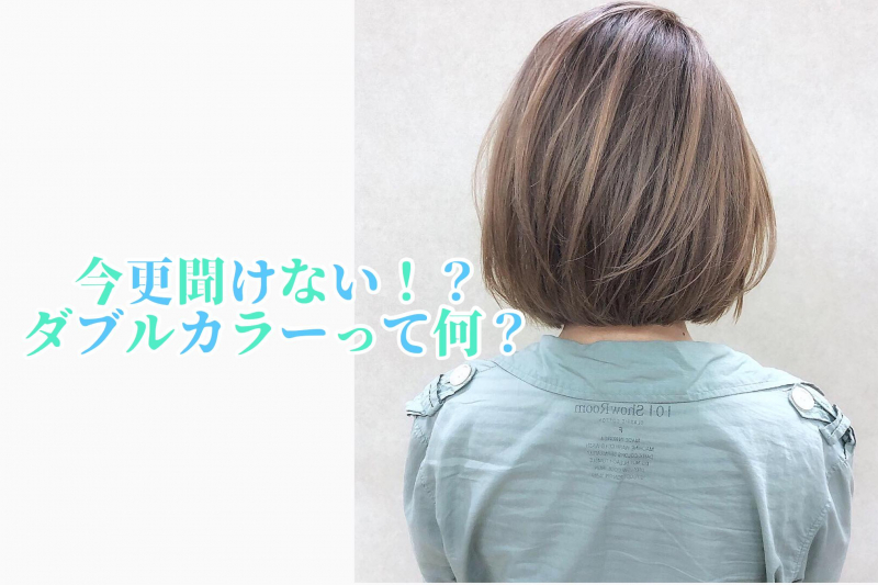 今更聞けない【ダブルカラー】とは！？徹底解説！！｜心斎橋にある人気